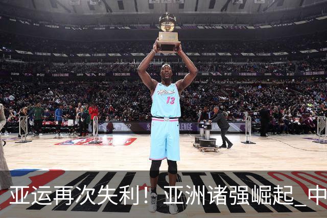 亚运再次失利！亚洲诸强崛起 中国男篮差距何在