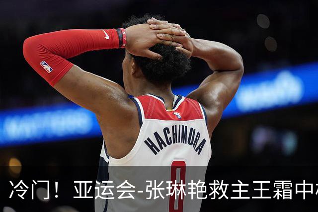 冷门！亚运会-张琳艳救主王霜中楣 女足1-1乌兹别克