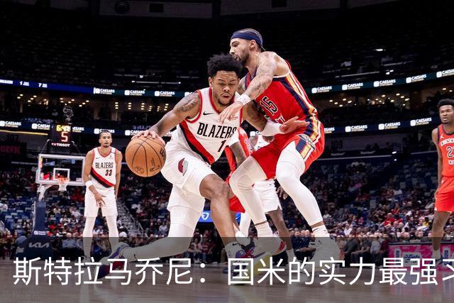 斯特拉马乔尼：国米的实力最强习惯了获胜，但罗马的差距已经缩小