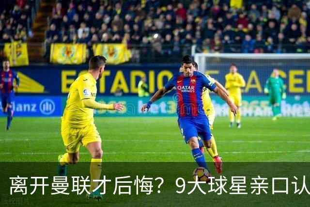 离开曼联才后悔？9大球星亲口认错，小贝基恩在列