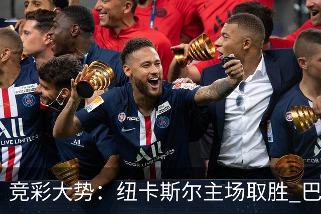 竞彩大势：纽卡斯尔主场取胜 巴萨客场大捷