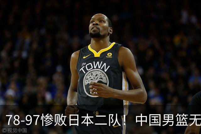 78-97惨败日本二队！中国男篮无缘决赛，郭士强赛后回应引下课风波