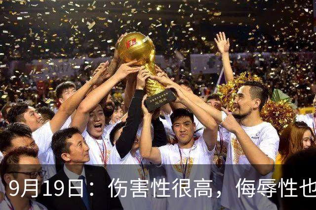 9月19日：伤害性很高，侮辱性也很高，名古屋亚运会女子100米栏，中国队派了两个人