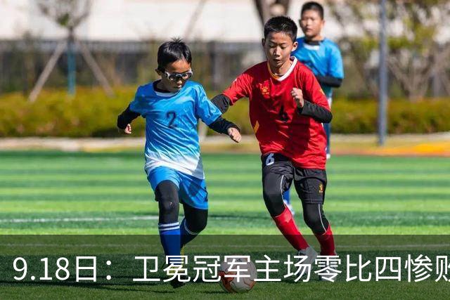 9.18日：卫冕冠军主场零比四惨败！威廉斯兄弟各建功，姆巴佩首秀哑火：新赛季西甲格局变了？